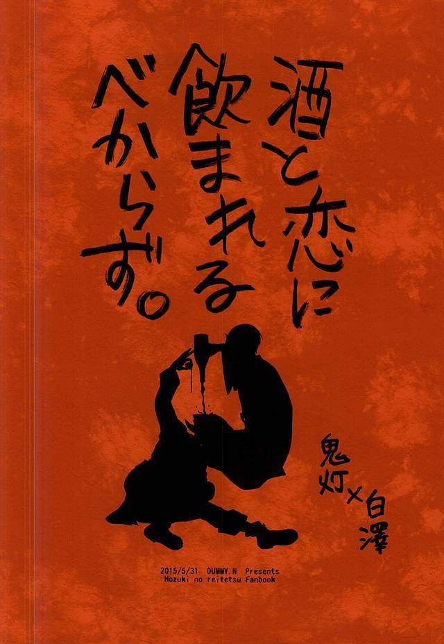 恋にのまれるべからずに酒を。