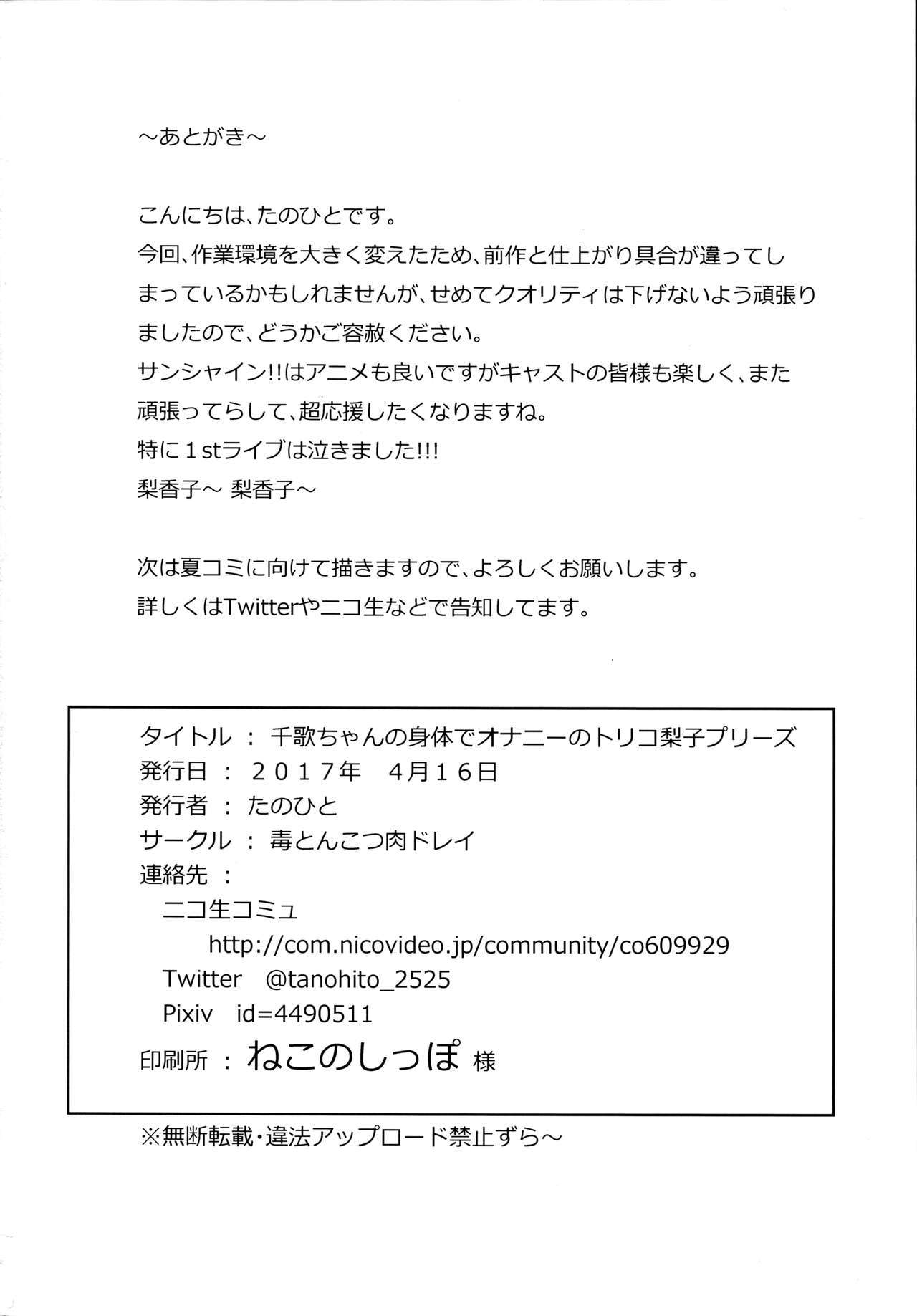 ちかちゃんのからだでおなにえのトリコリコお願いします