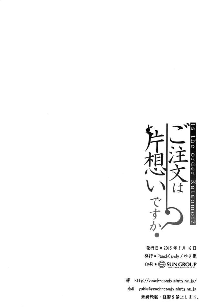 ご注文はうさぎですか？ |注文は片思いですか？ {変の神}