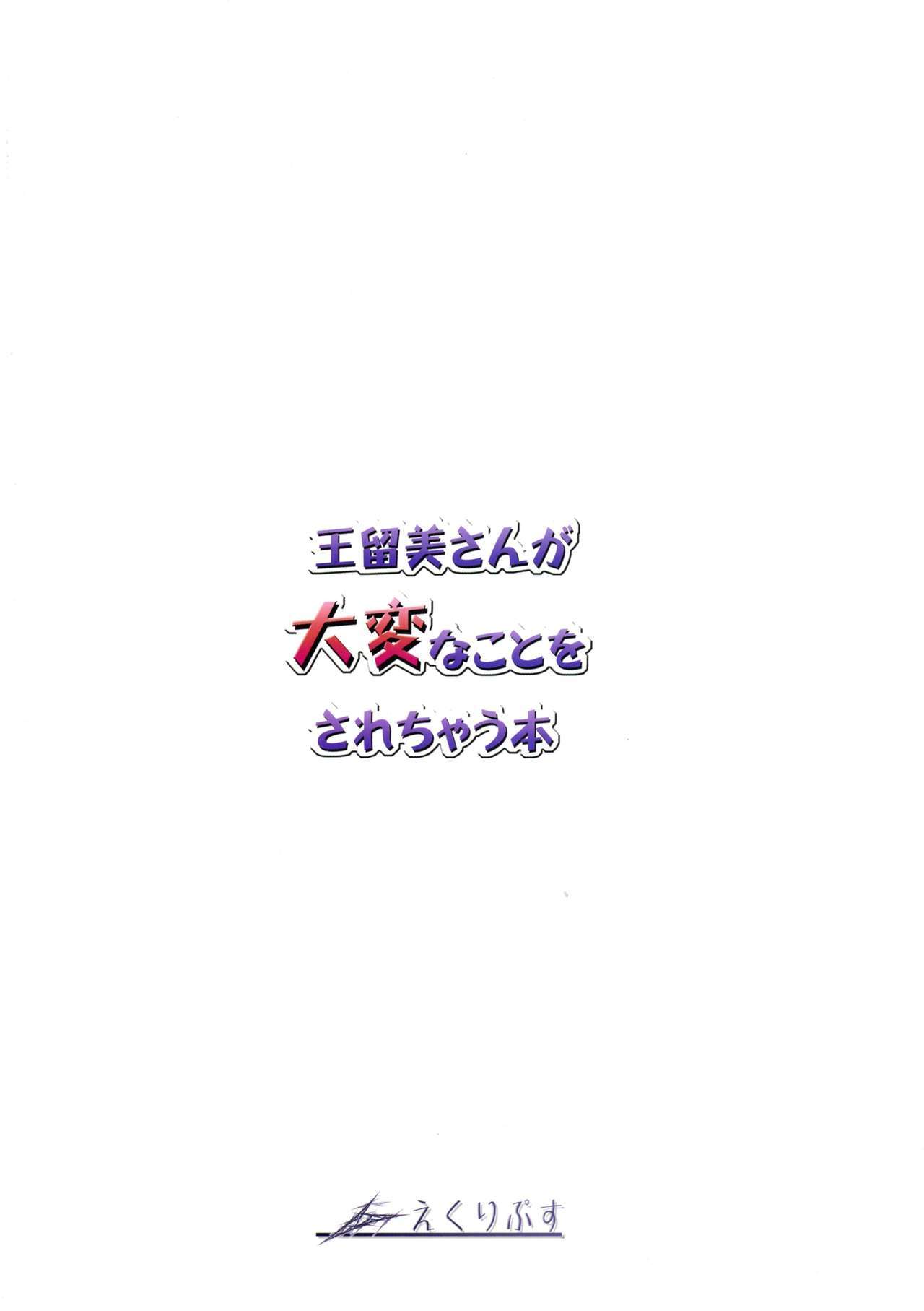 わん竜民さんがたいへんなことをサレチャウ本