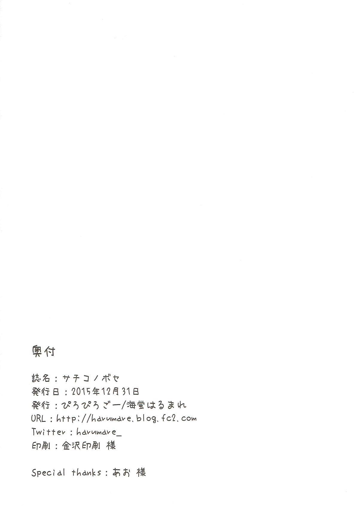 サチコノボセ