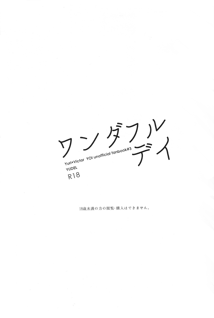 素敵な一日