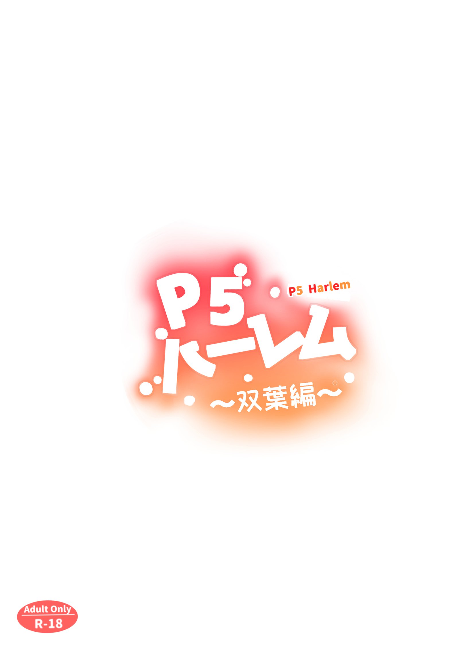 P5ハーレム〜双葉編〜| P5ハーレム〜双葉版〜