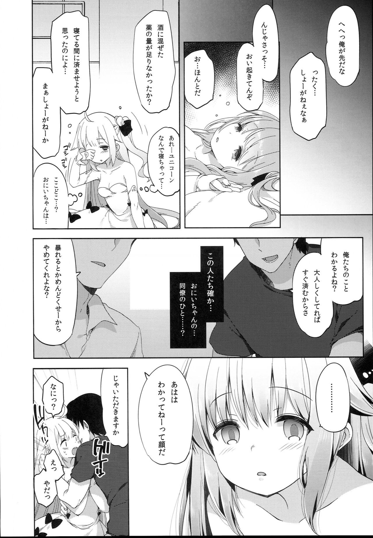 寝取られ少女ユニコーン