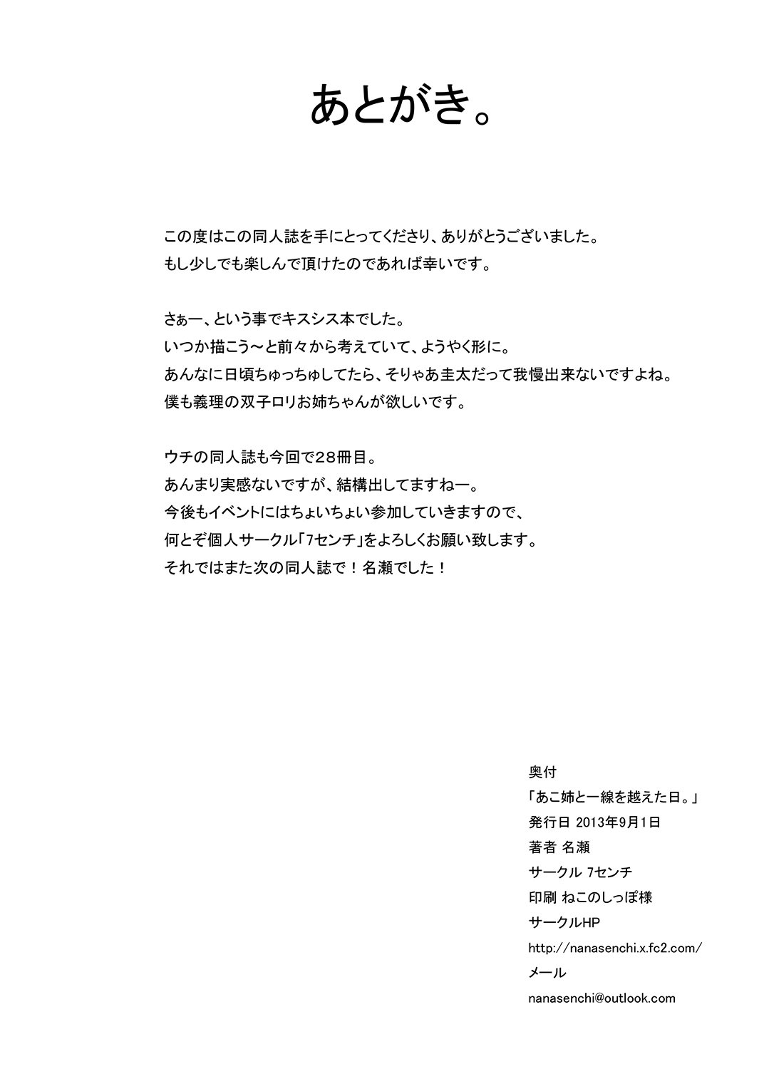 あこねえと一仙をこえたこんにちは。 |あこねえと一線を越えた日