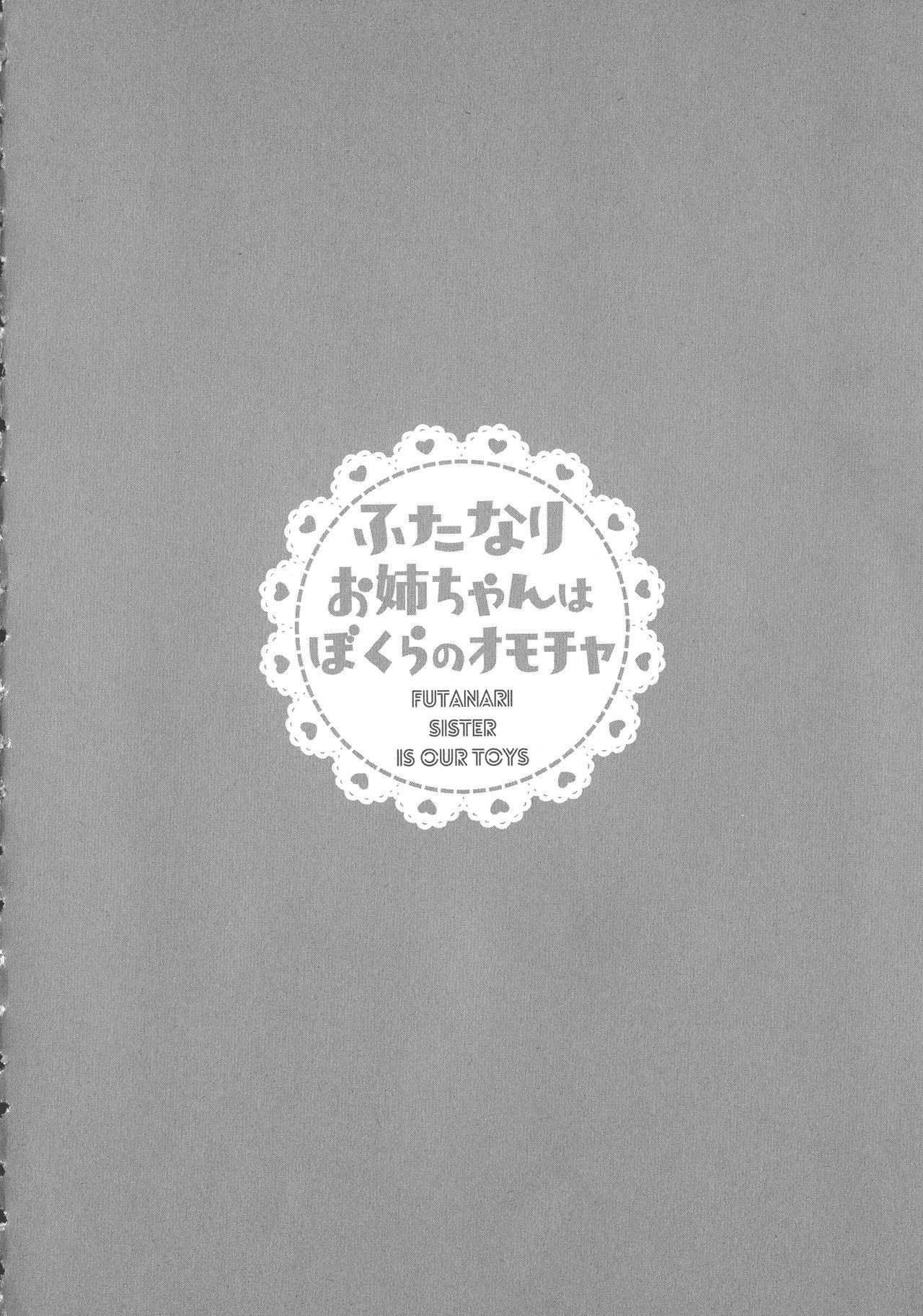 ふたなりおねえちゃんはぼくらのおもちゃ！