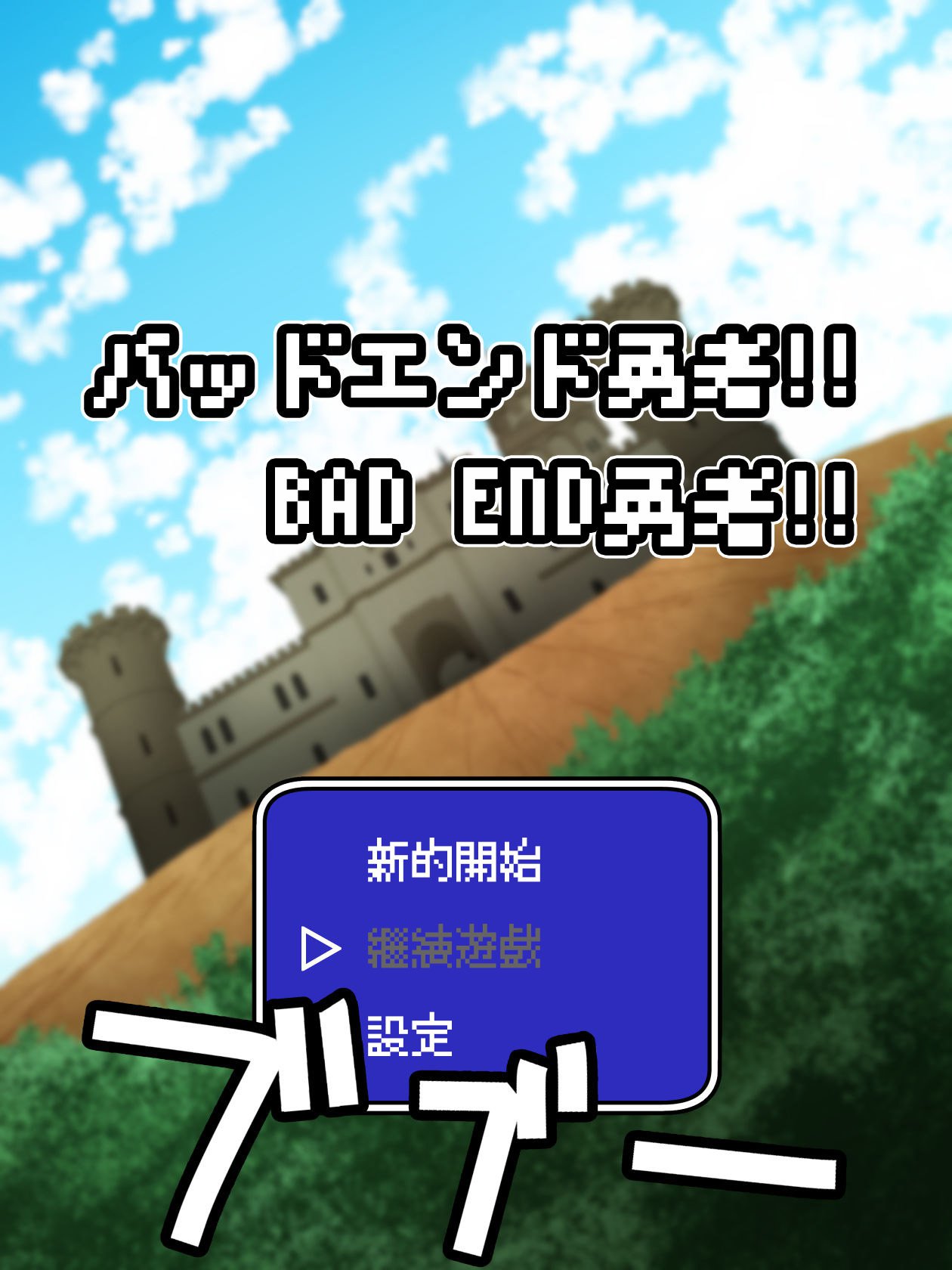 バッドエンドゆうしゃ!! |バッドエンド勇者!!