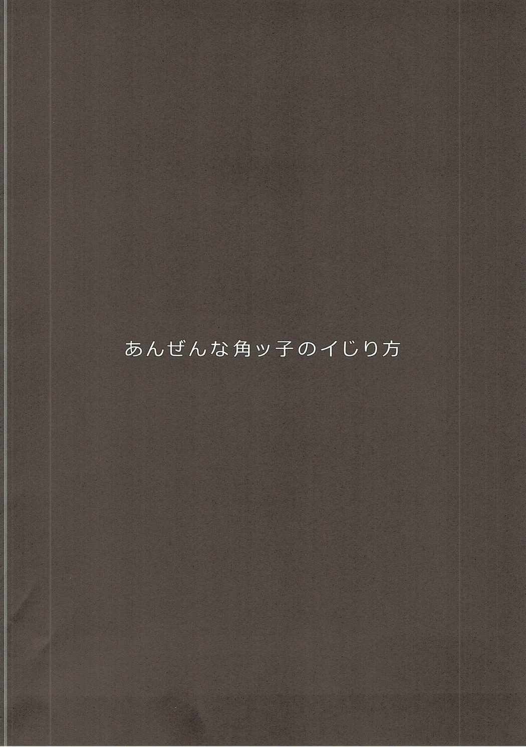 あんぜんなつのこののいじりかた