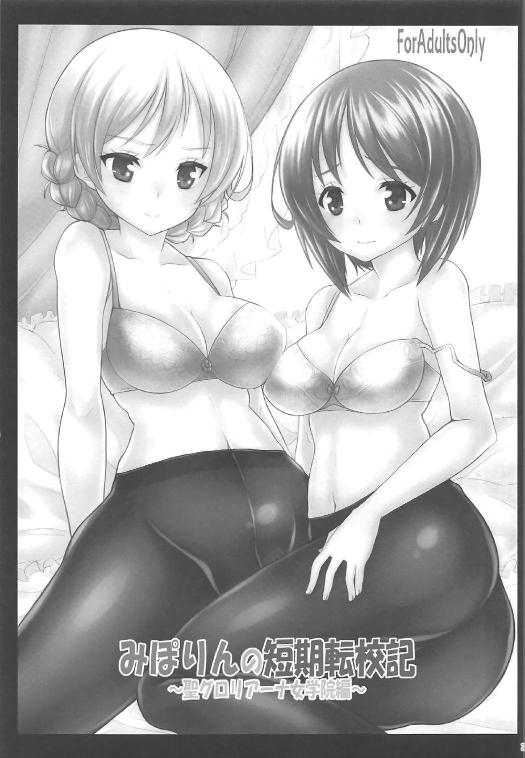 みぽりんのたんきてんこうき〜St。グロリアーナ女学院編〜