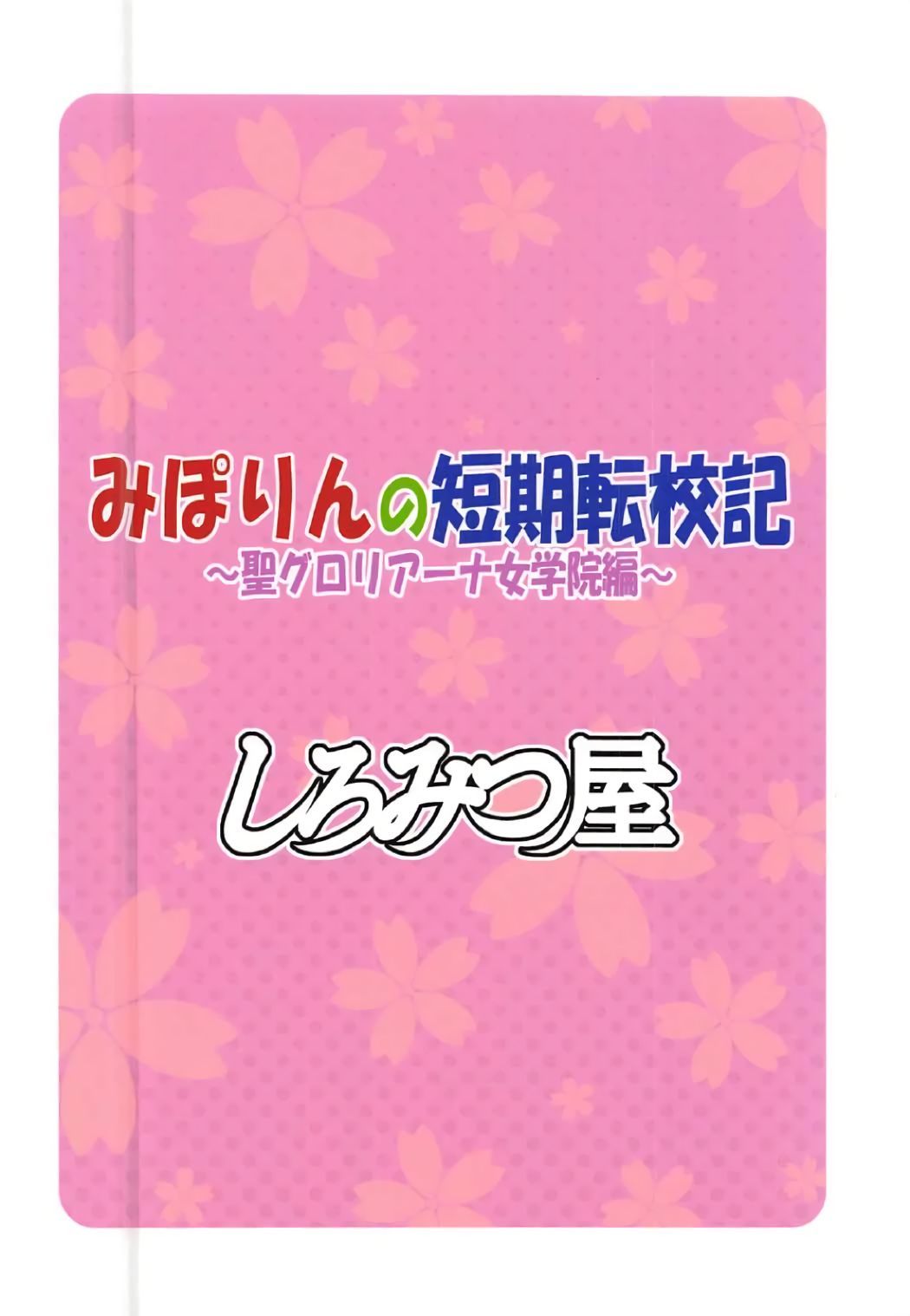 みぽりんのたんきてんこうき〜St。グロリアーナ女学院編〜