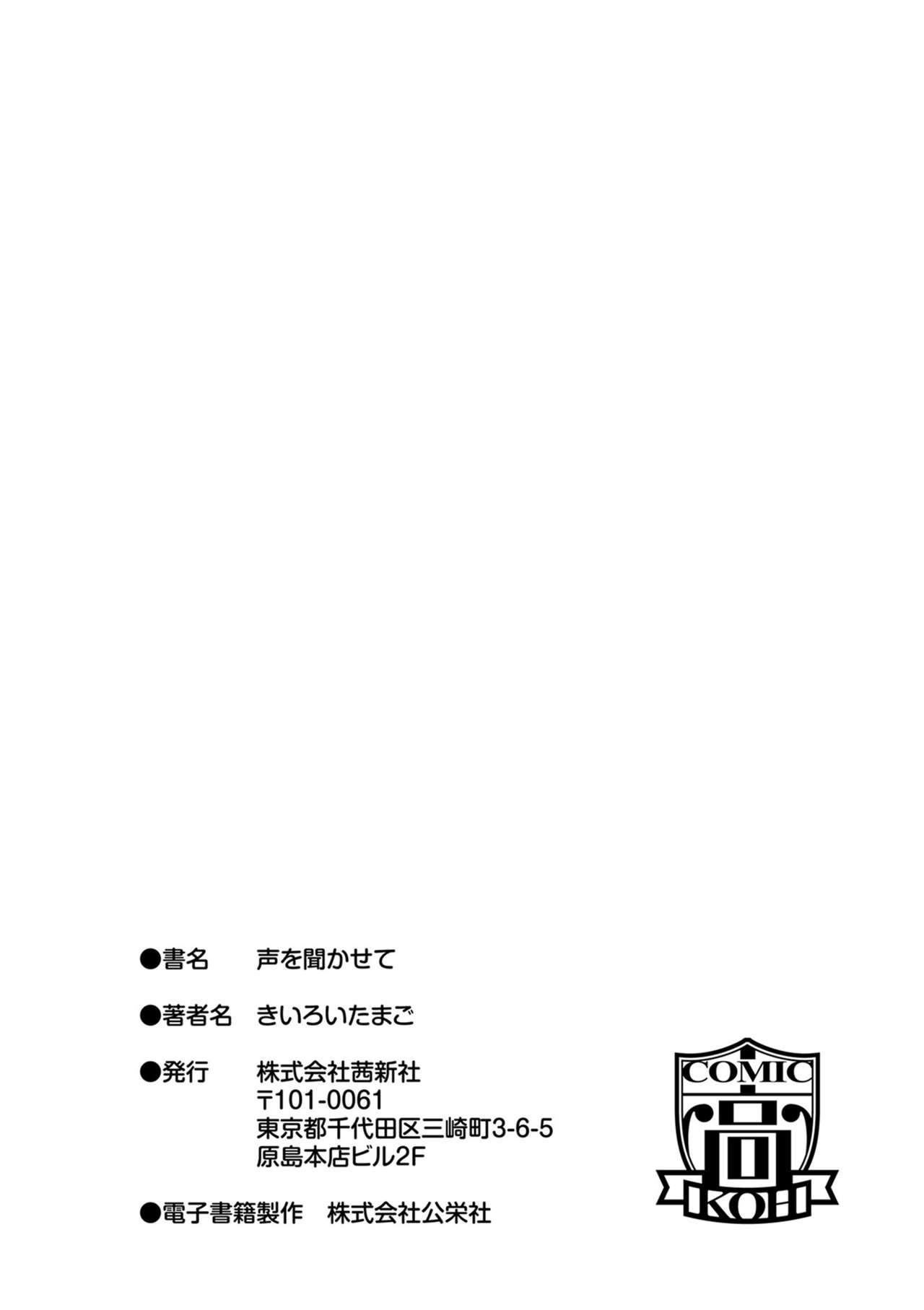 声をきかせて