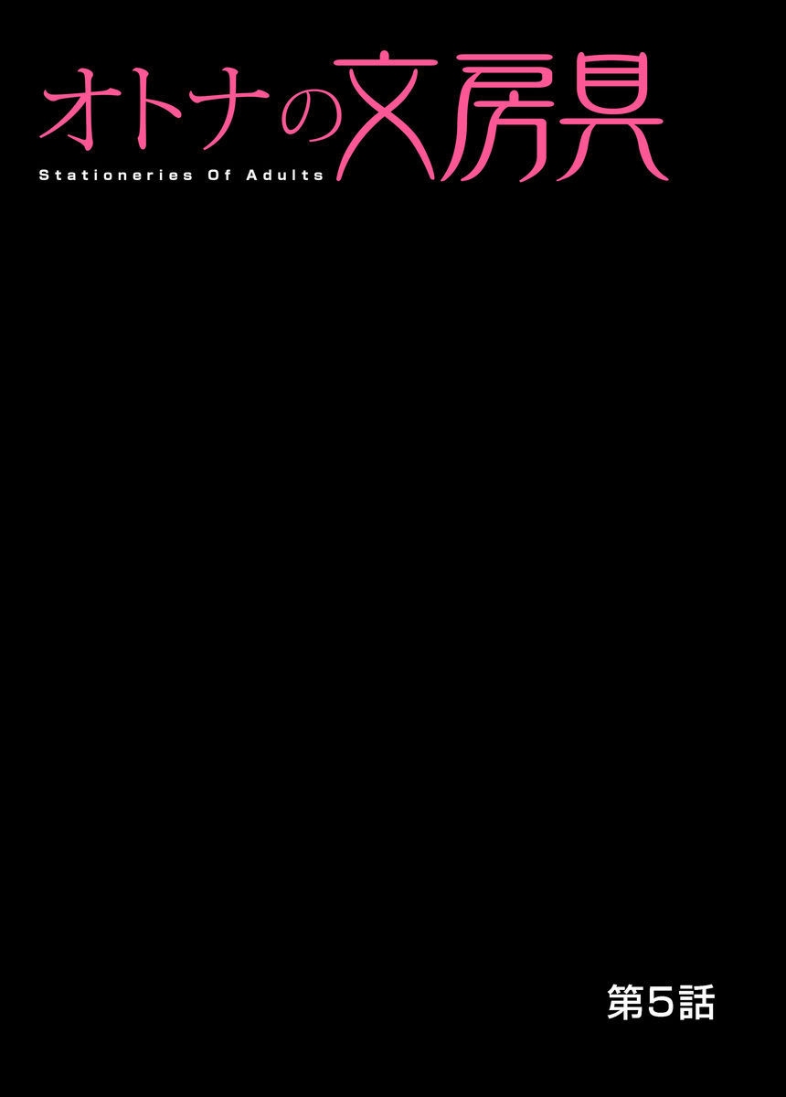 おとなの文房ぐ〜板倉四茶ダミー!! 1-6