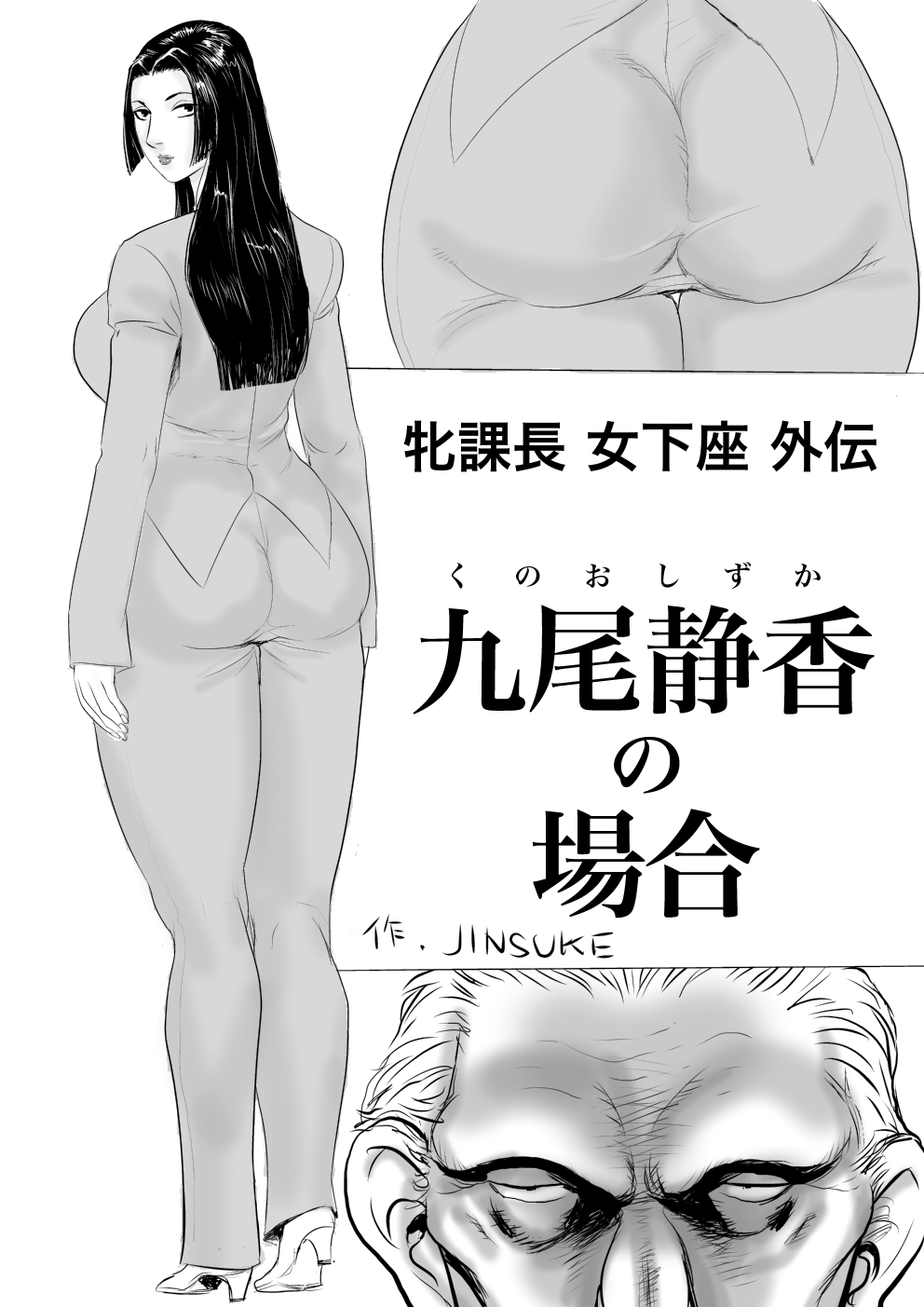 Mesu Kachou JogezaGaiden-久野静香の白|彼女の上司のスピンオフをしゃがむ：久野静香の場合