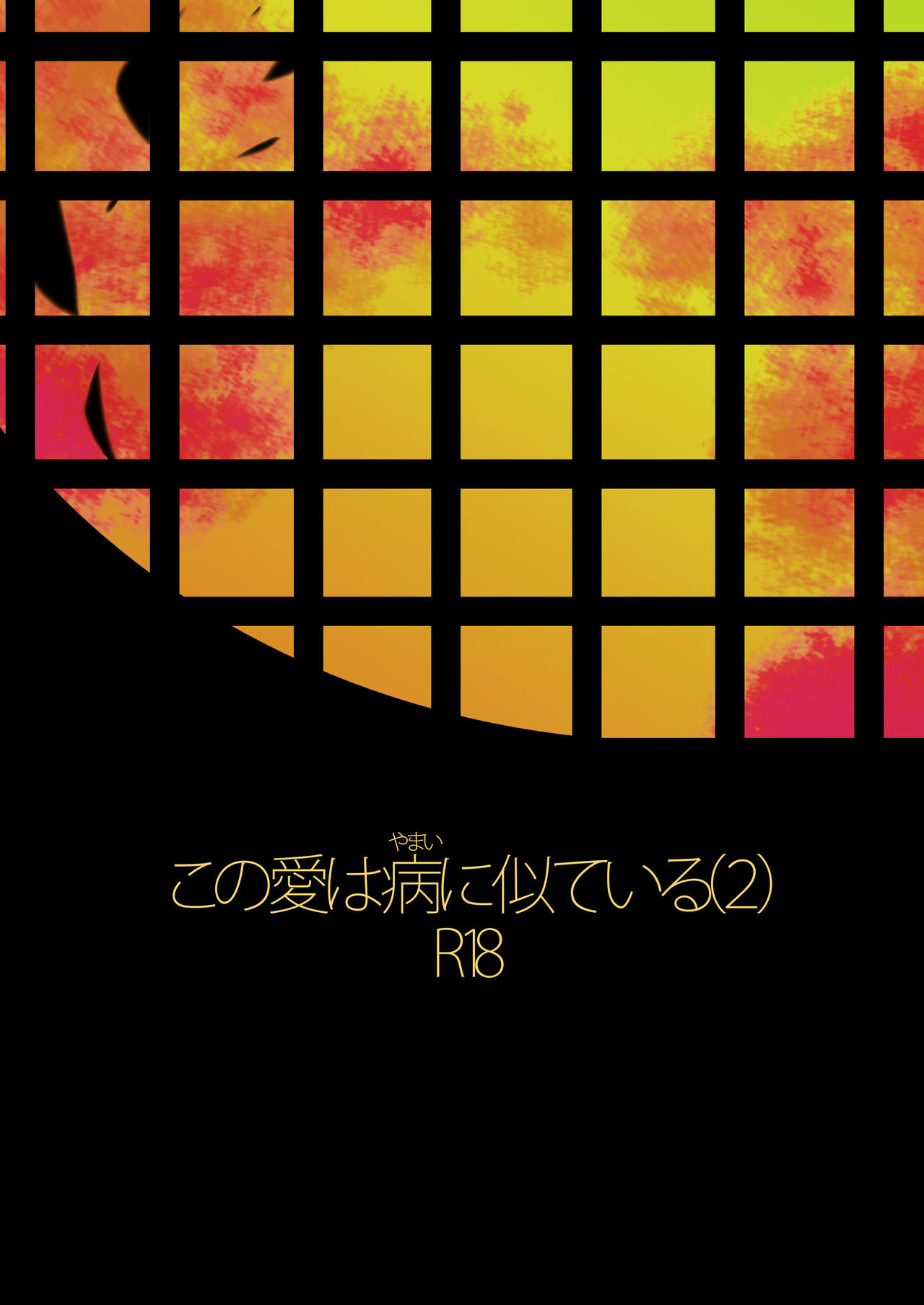 河野愛は山井ににいとる2