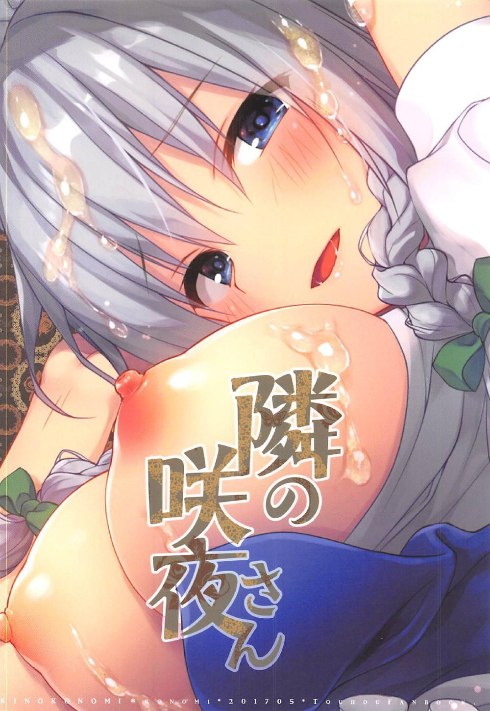 となりの朔夜さん{doujins.com}