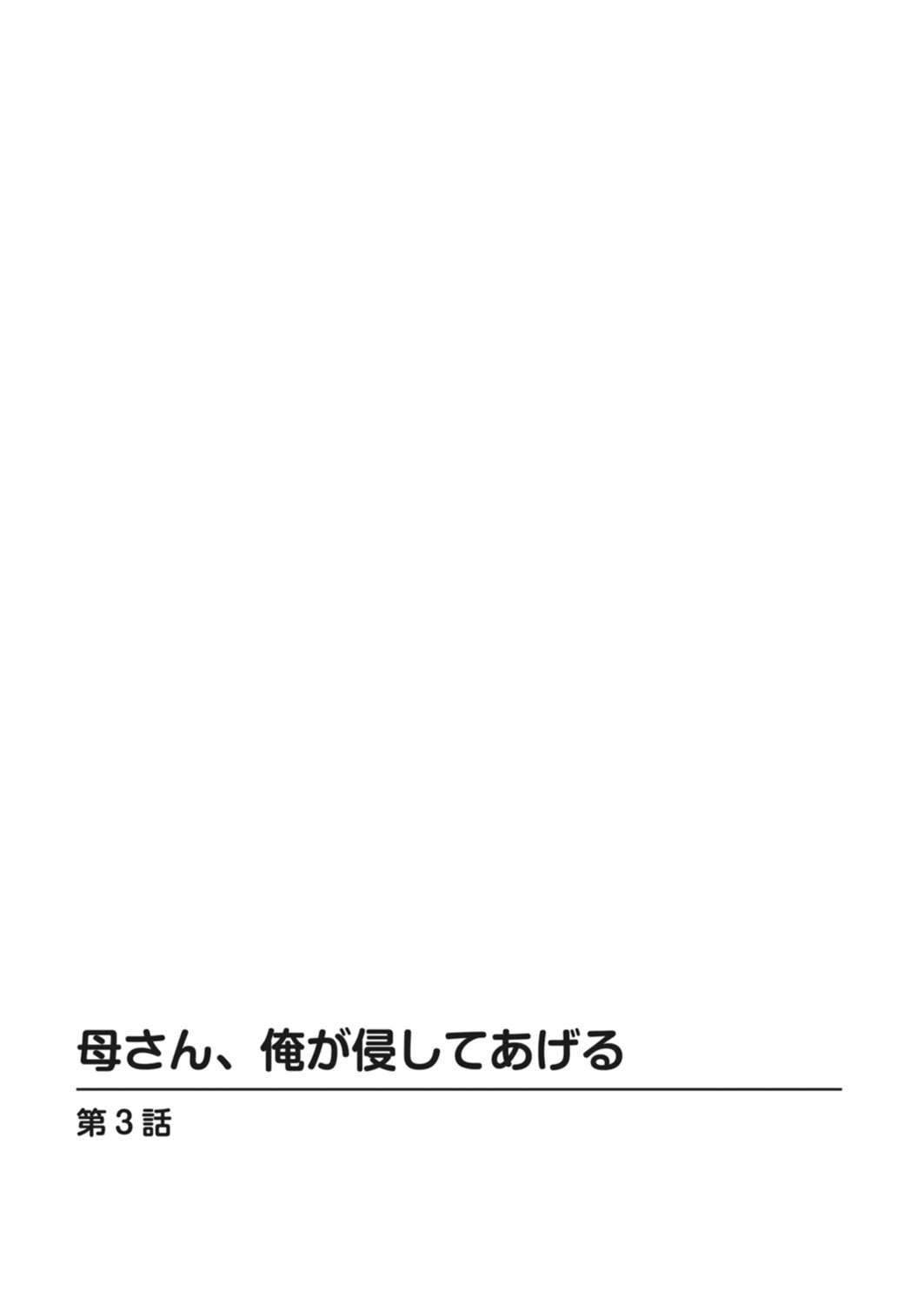 かあさん、オレがおかしてあげる