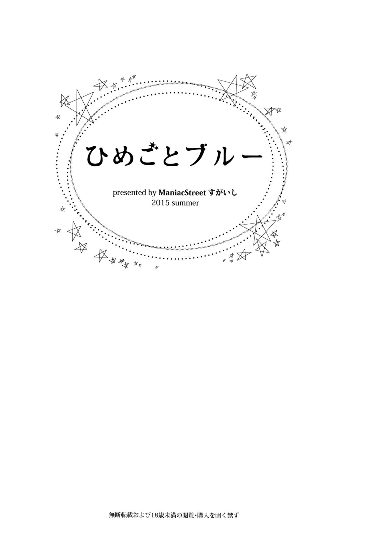 ひめゴトブルー|ブルーシークレット