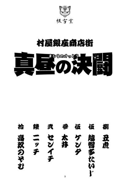 村谷銀座商店街まひるのケトウ