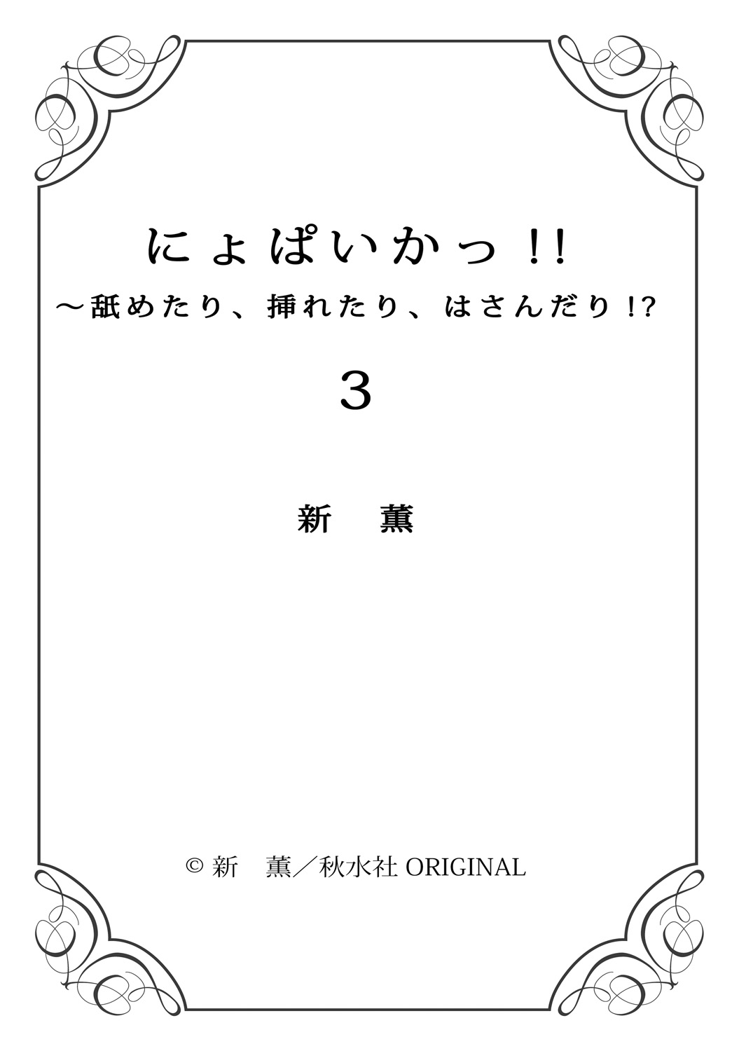 にゃぱかー!!〜なめたり、いれたり、はさんだり3