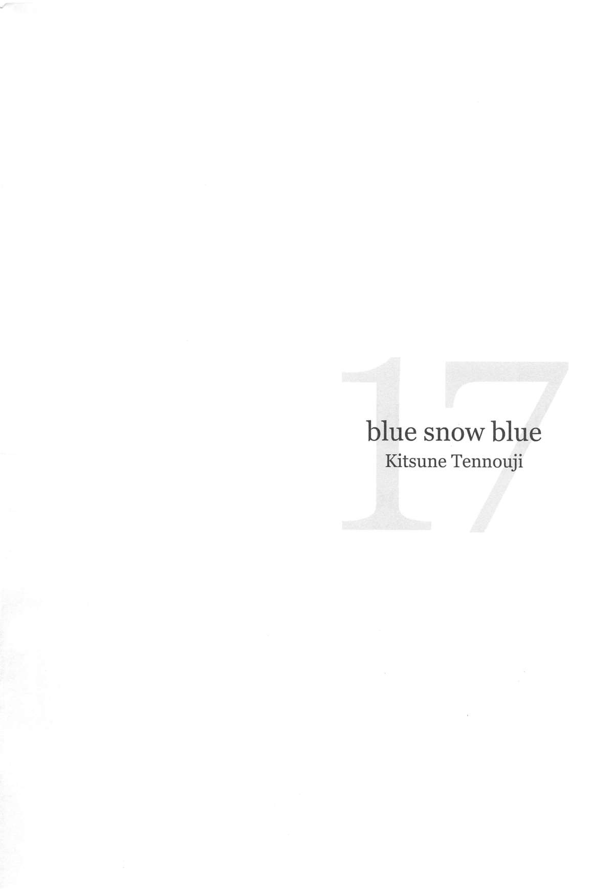 青い雪の青いシーン。17
