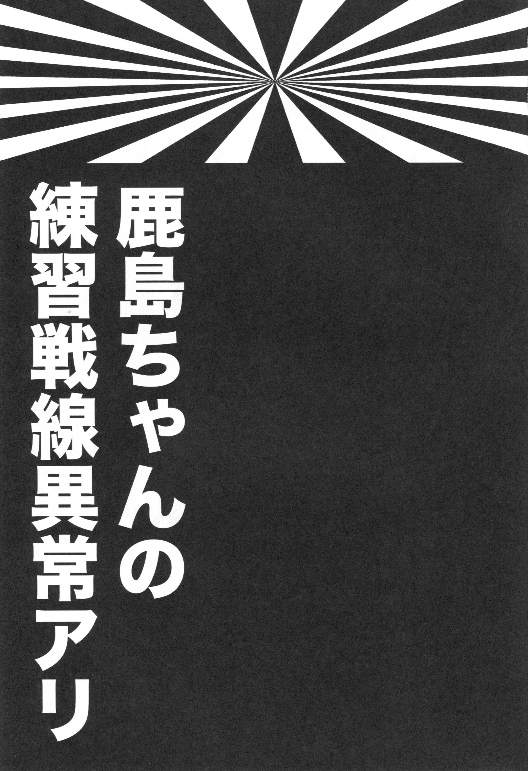 鹿島ちゃんのれなれんしゅうせんせんいじょうあり