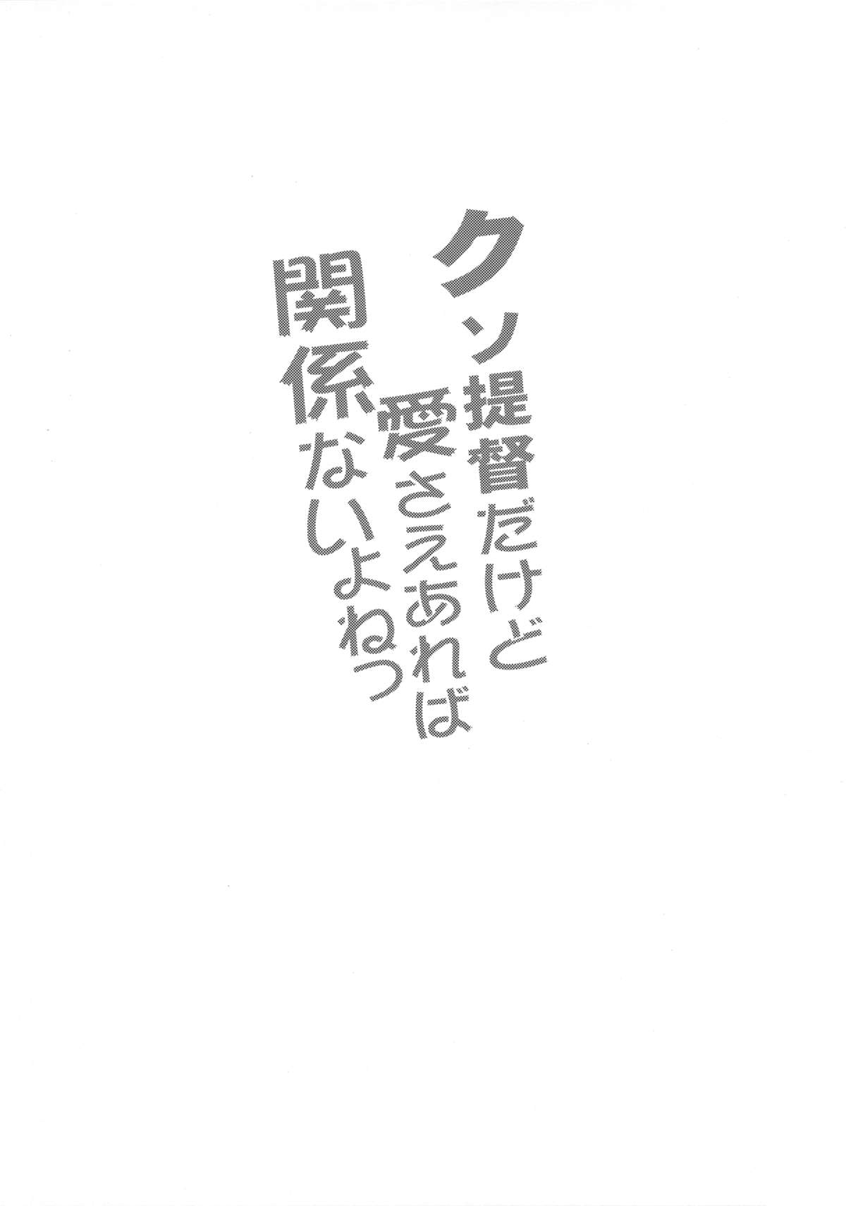 クソ帝徳ダケド愛ちゃんだけど愛ばかんけいないよね