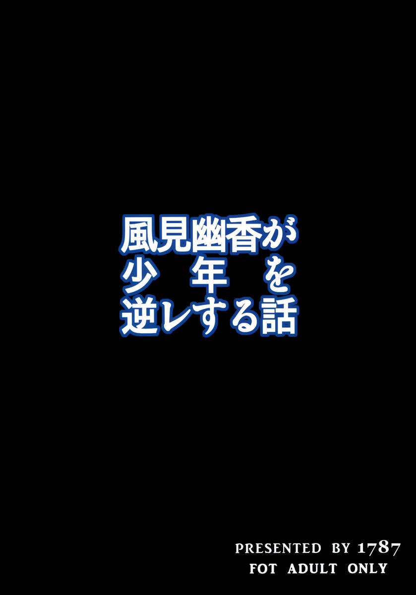 風見優香の少年逆レイプ物語