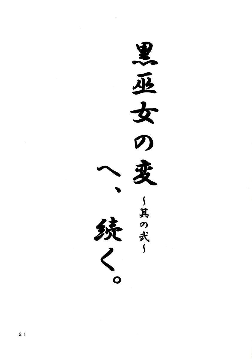 黒巫女の編〜園一〜