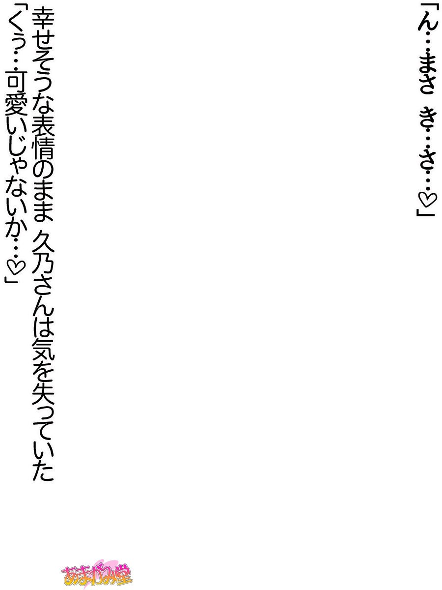 久野敏上さんの、中橋おねだりラブセックスCh。 1-14