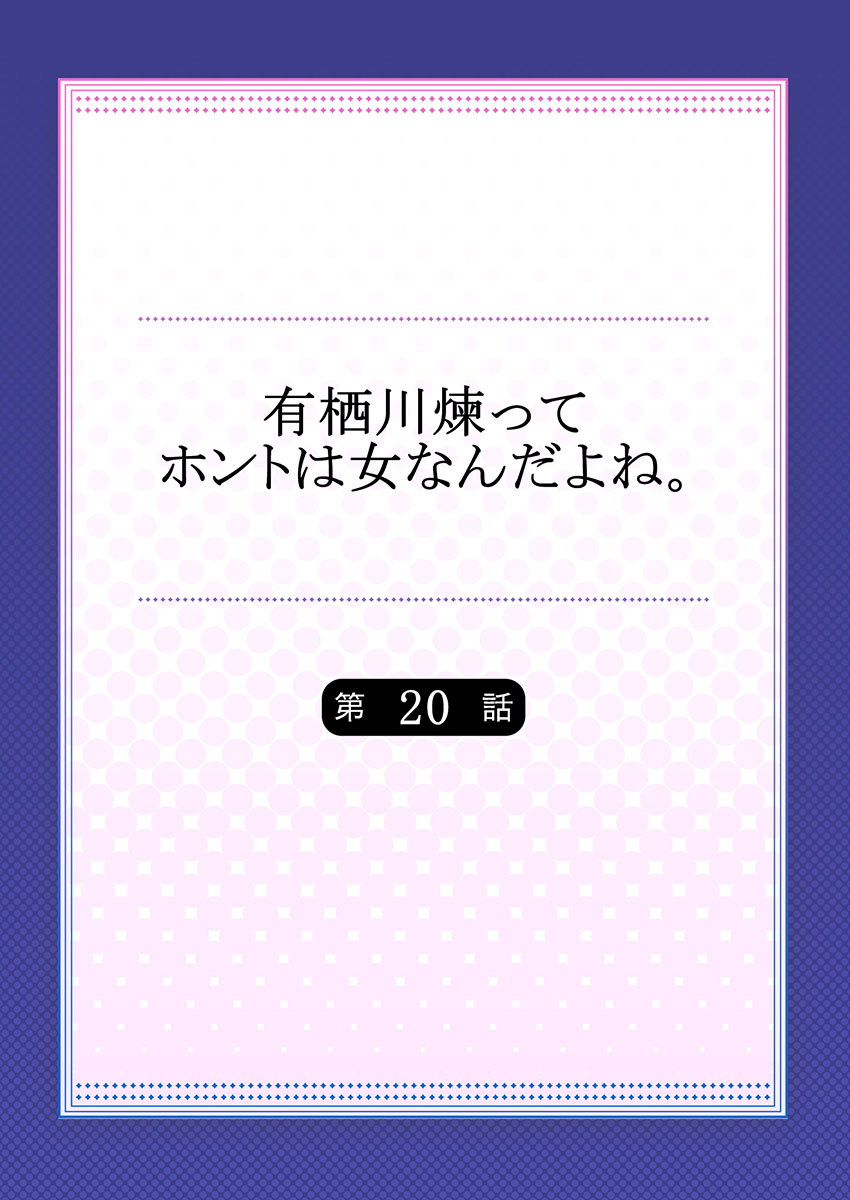 有栖川れんってほんとはおんななんだよね。 20