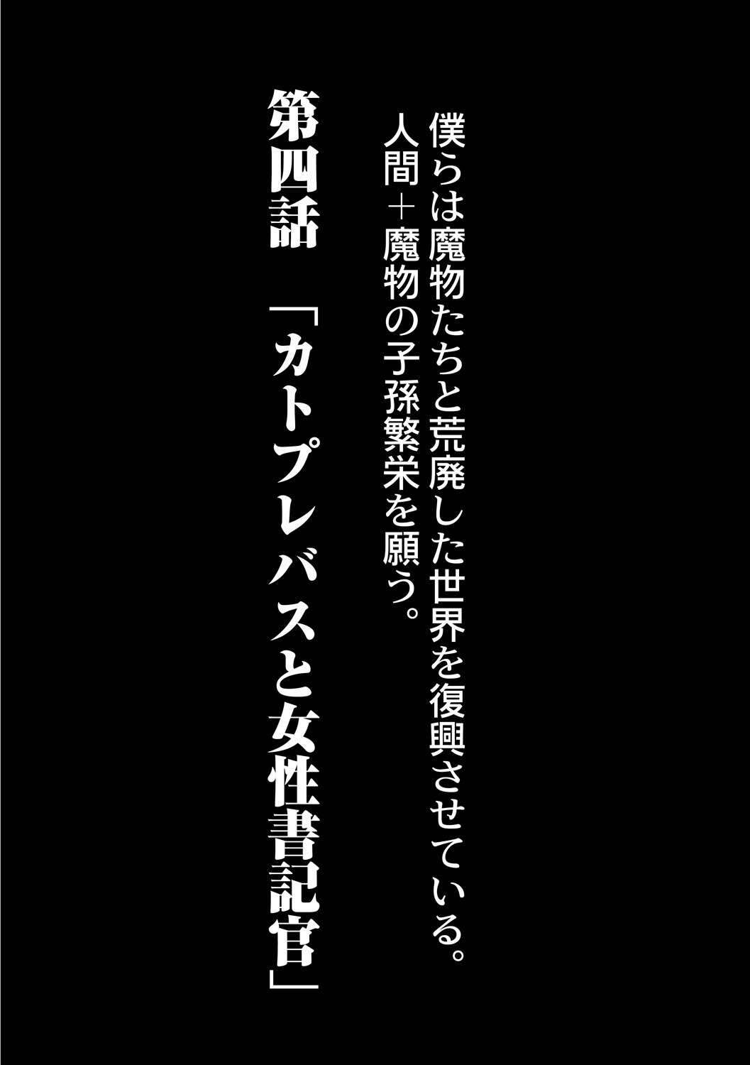 ふっこう！？ Ishu Kouhai-魔族からニンゲンの共生地外-4-wa