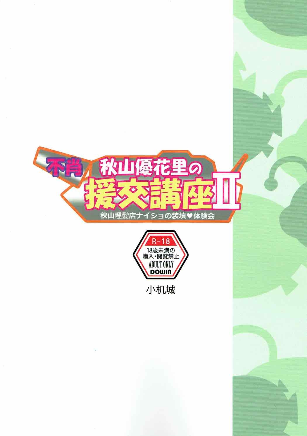 秋山優花のエンコウコウザII〜秋山優花天の総店大研会〜