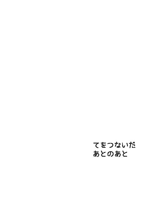 【かんなお】手をつないで手をつなぐ
