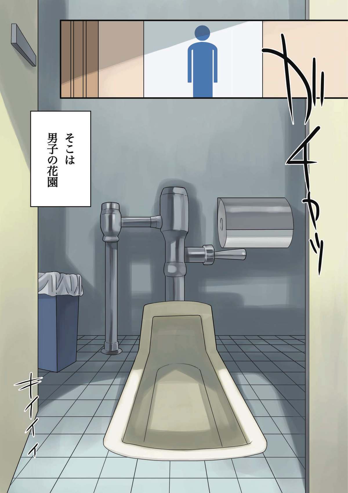 トイレドハプニング！