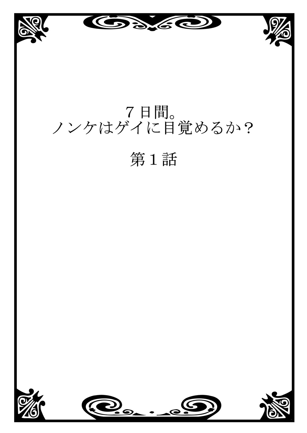 7かかん。 〜ノンケはゲイにめざめるか？ 1