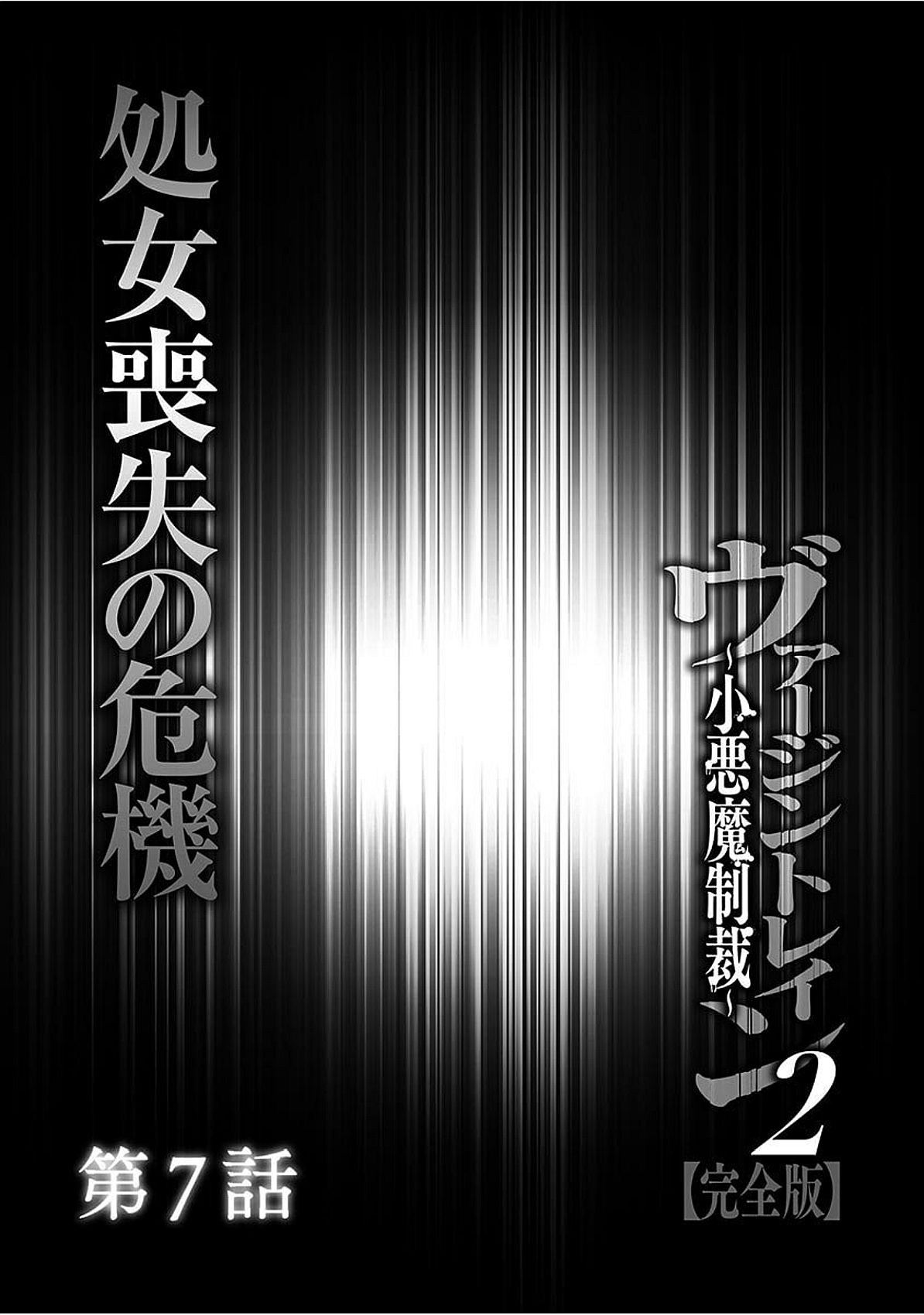 ヴァージントレイン2〜コアクマセイサイ〜