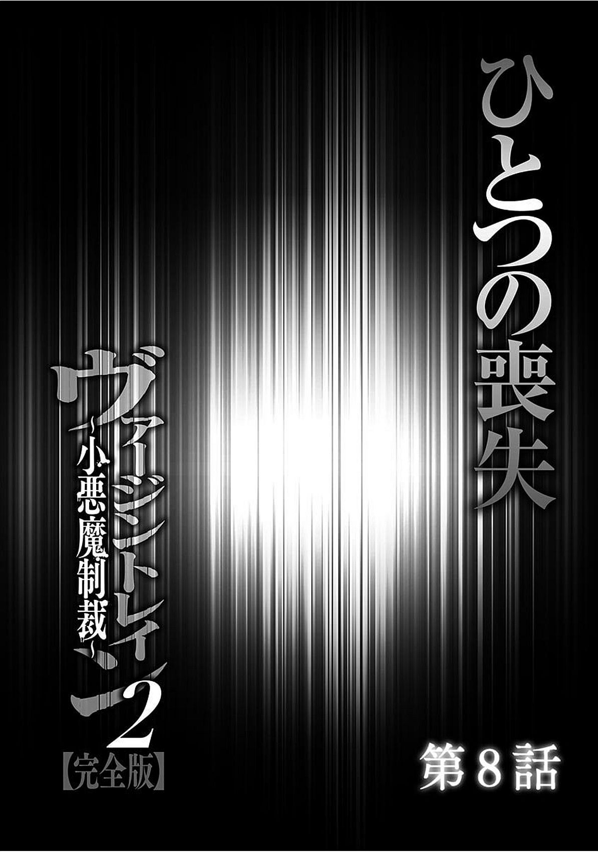 ヴァージントレイン2〜コアクマセイサイ〜