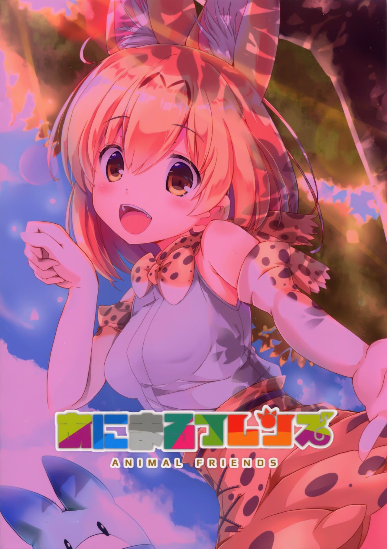 アニマルフレンズ