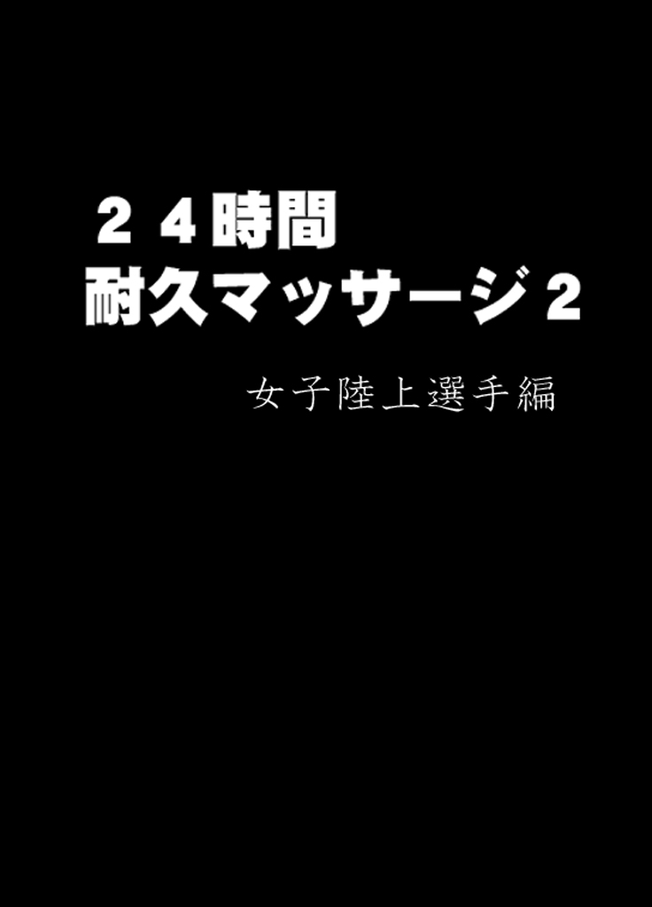 24-じかんたいきゅうえろまさぁじ〜宗の奥木さになやむ女子陸城戦車がはめらたわな〜