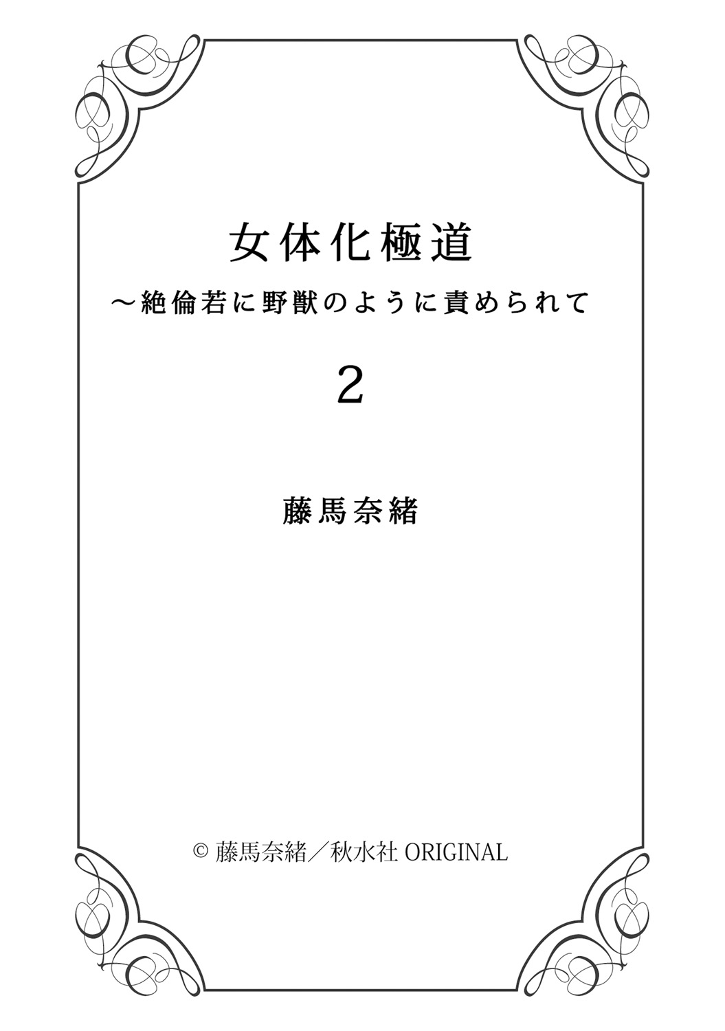 ニョタイカ極道〜ゼツリン若にやじゅうのようにせメラレテ〜2