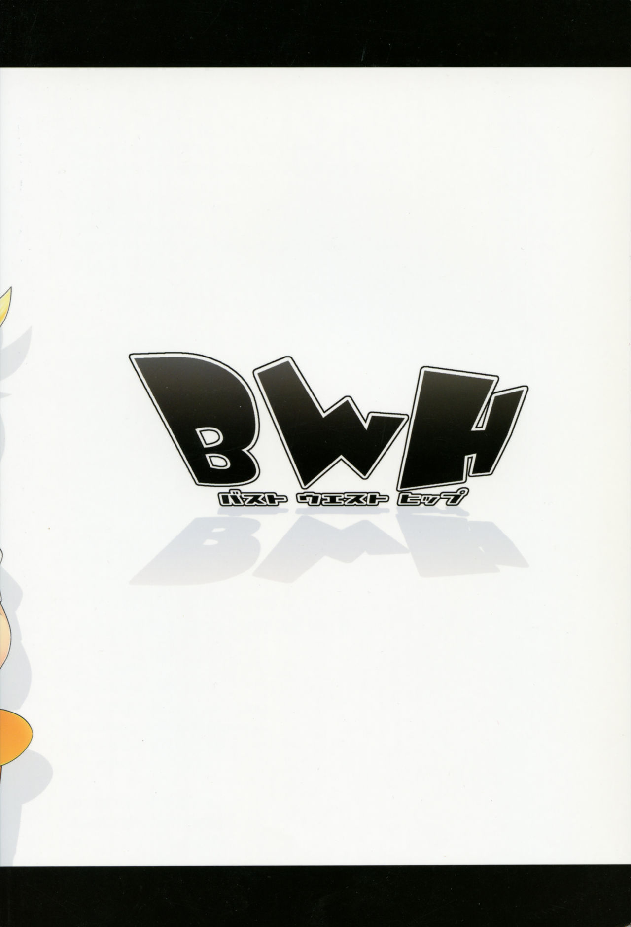 BWH-バストウエストヒップ