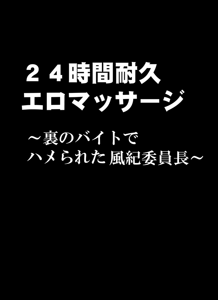 24じかんたいきゅうえろまさあじうらのばとで​​はめられたふきいいいんちょう〜