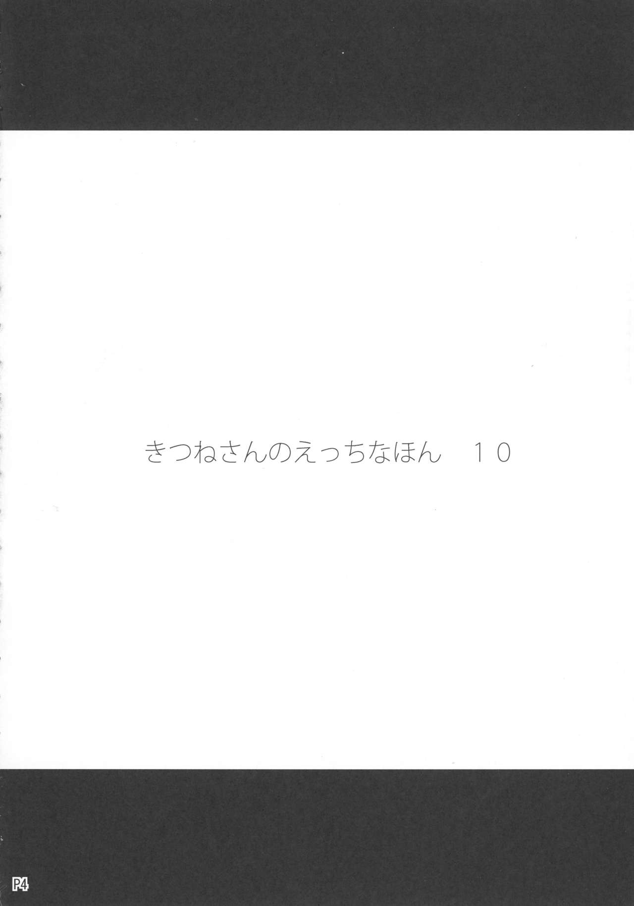キツネさんのHなほん10