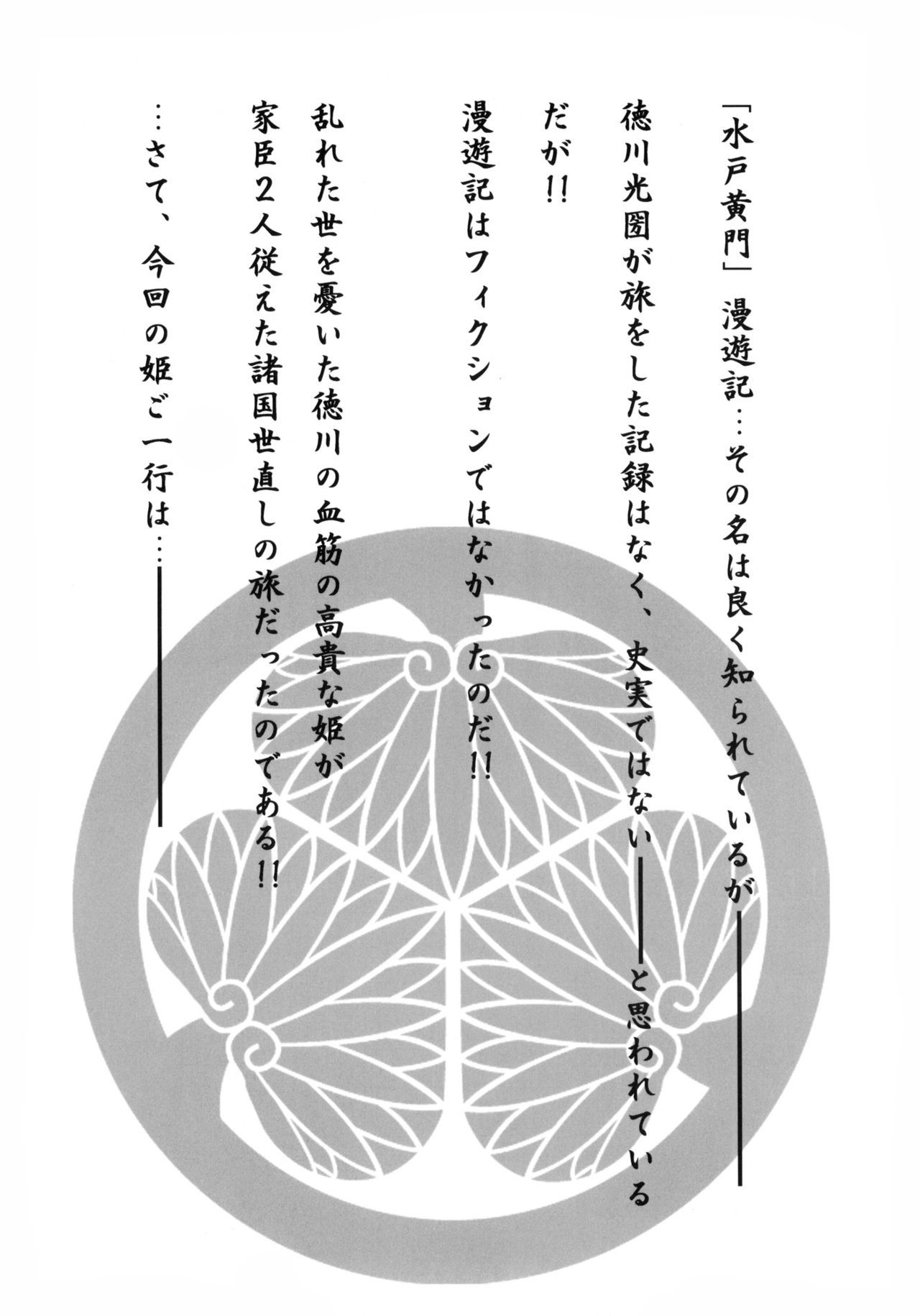 詩織外伝水戸○門万有木来崎編