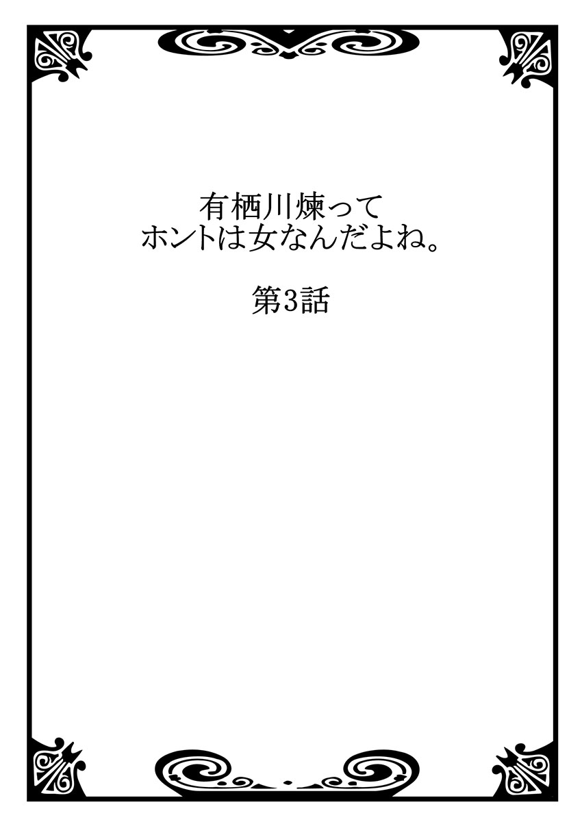 有栖川れんってほんとはおんななんだよね。 3