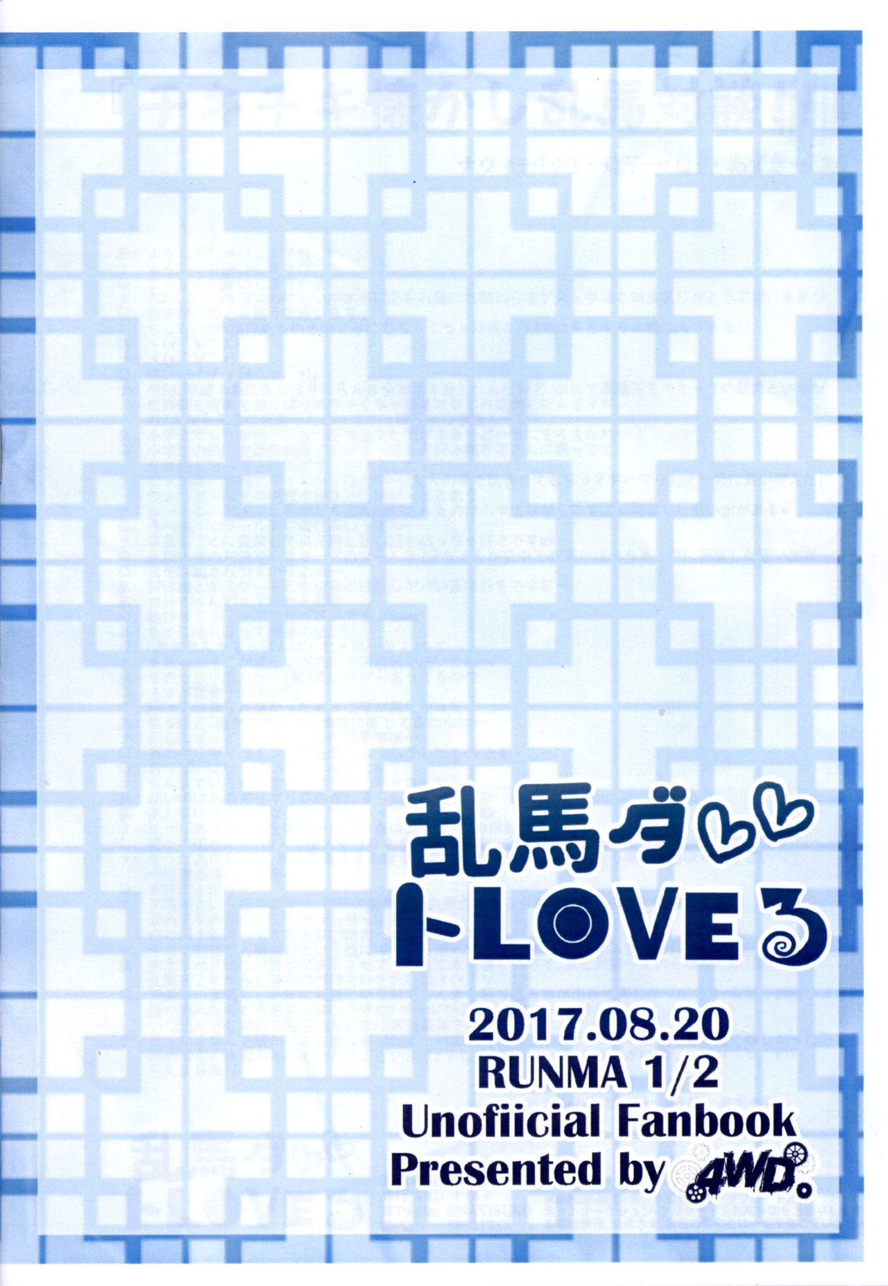 らんまダと-LOVEる-とらぶる-