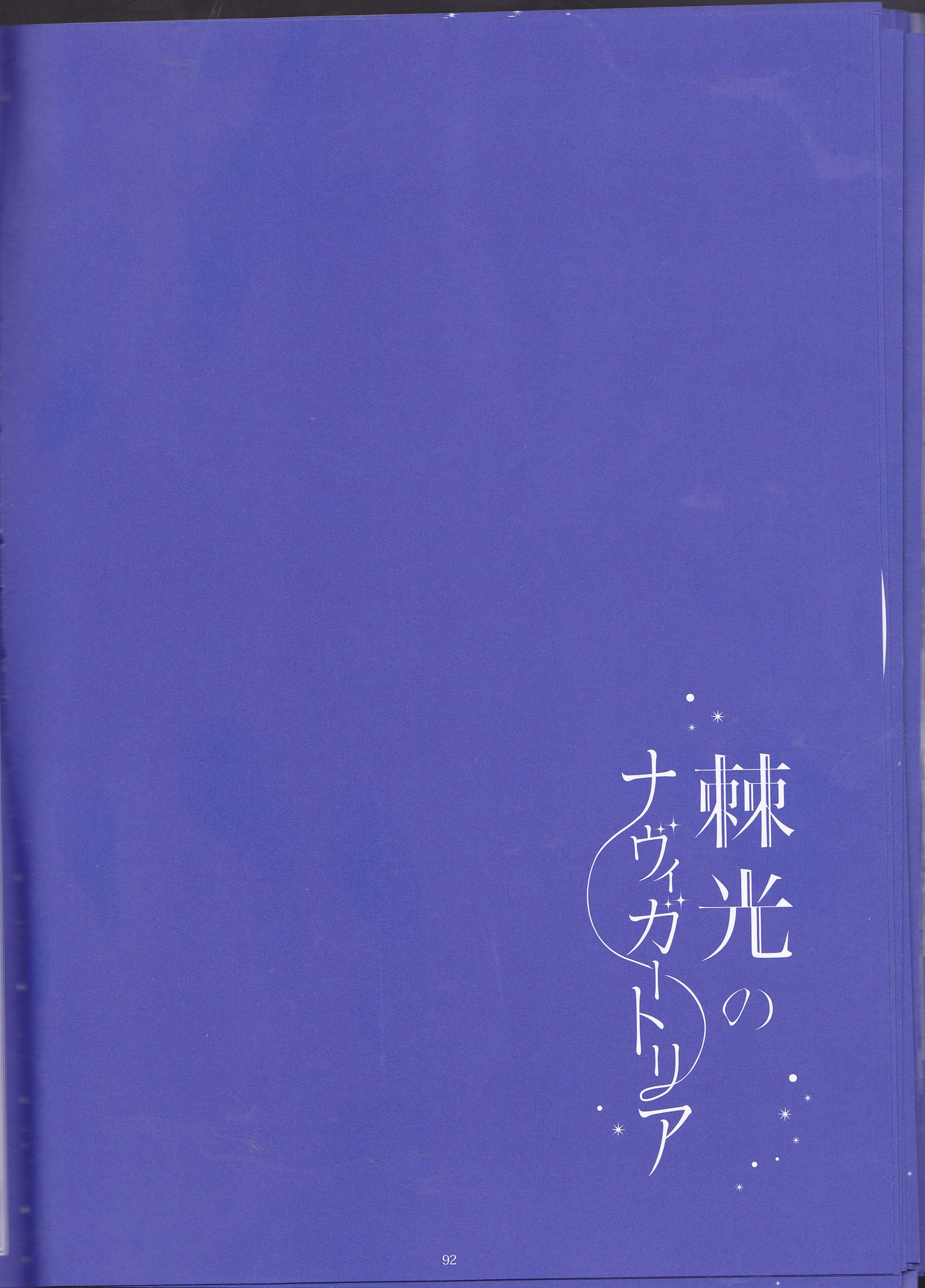 とげひかりのナヴイガートリア（青の祓魔師）