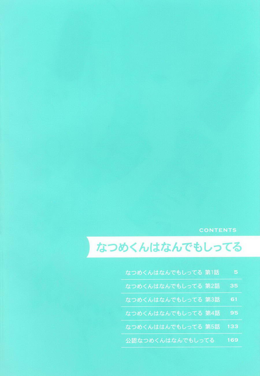 夏目くんはなんデモしてるCh。 1-4