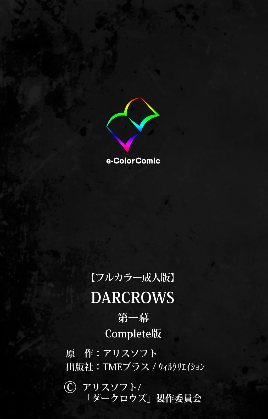 DARCROWS第一幕完全禁止