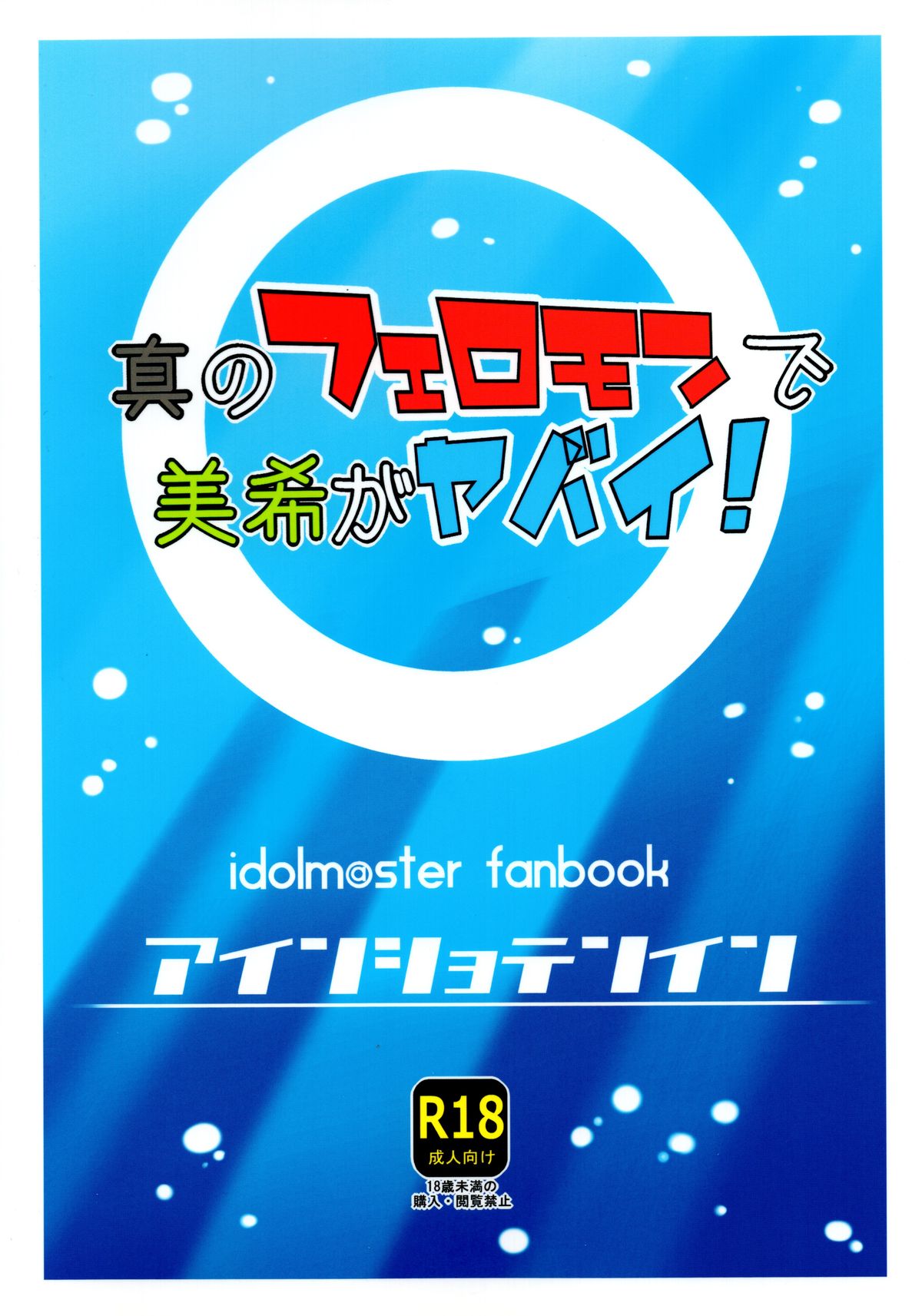 真琴のフェロモンでみきがやばい！